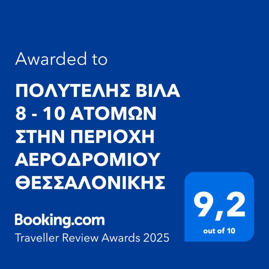 Вилла Πολυτελησ Βιλα 8 - 10 Ατομων Στην Περιοχη Αεροδρομιου Θεσσαλονικησ Livadaki  Экстерьер фото
